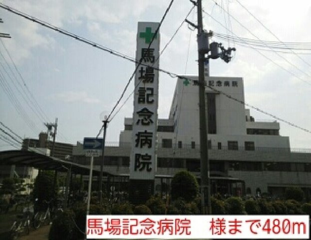 【周辺】 | モン・ル　ウエスト | 馬場記念病院　様まで480m