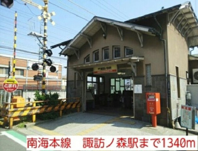 【周辺】 | モン・ル　ウエスト | 南海本線　諏訪ノ森駅まで1340m