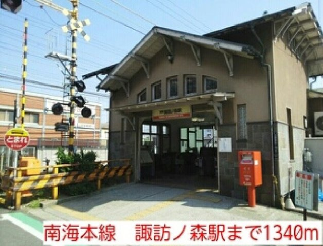 【周辺】 | モン・ル　ウエスト | 南海本線　諏訪ノ森駅まで1340m