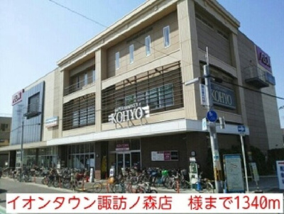 【周辺】 | モン・ル　ウエスト | イオンタウン諏訪ノ森店　様まで1340m