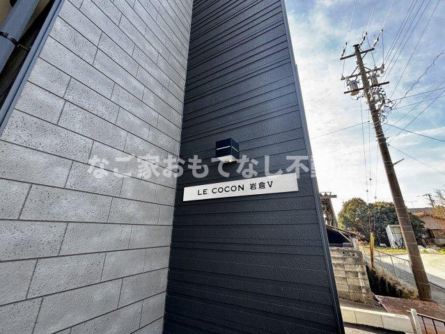 【その他】 | LECOCON岩倉Ⅴ