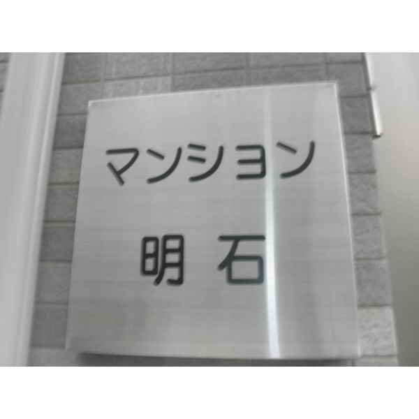 マンション明石のその他