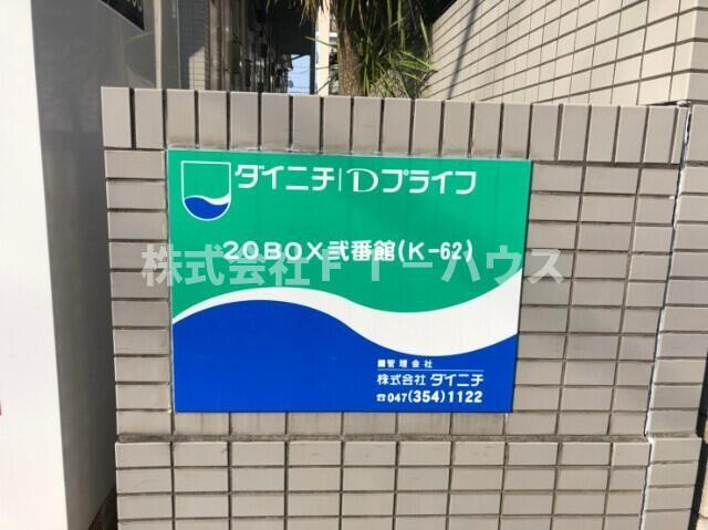 ２０ＢＯＸ弐番館（Ｋ－０６２）のその他