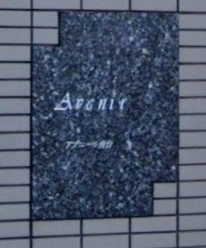 【その他共用部分】 | アブニール南台
