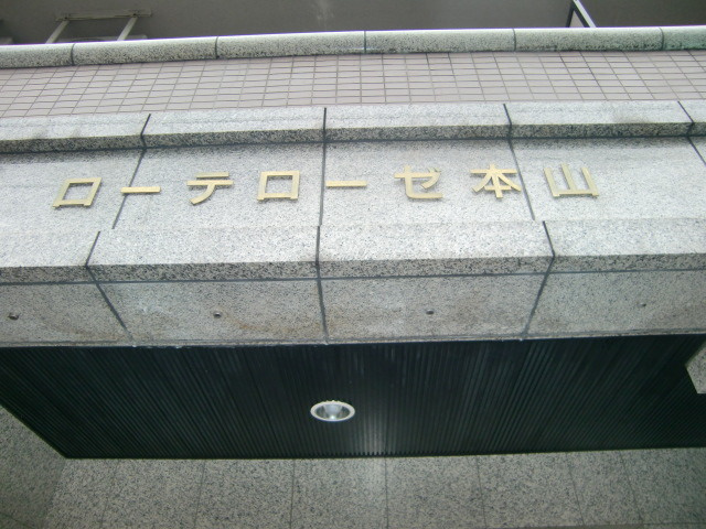 ローテローゼ本山のその他