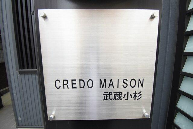 クレドメゾン武蔵小杉のその他|建物の名前です