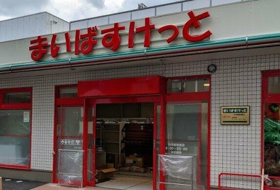 クレドメゾン武蔵小杉の周辺|まいばすけっと 向河原駅南店まで375m