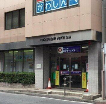クレドメゾン武蔵小杉の周辺|川崎信用金庫向河原支店まで154m
