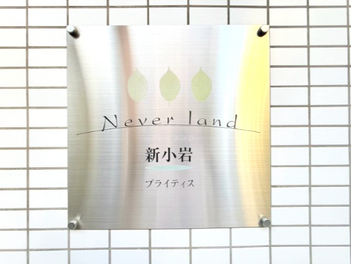 ネバーランド新小岩ブライティスのその他共用部分|住まいの第一印象を彩る館銘板。品格と落ち着きを感じる佇まいです。