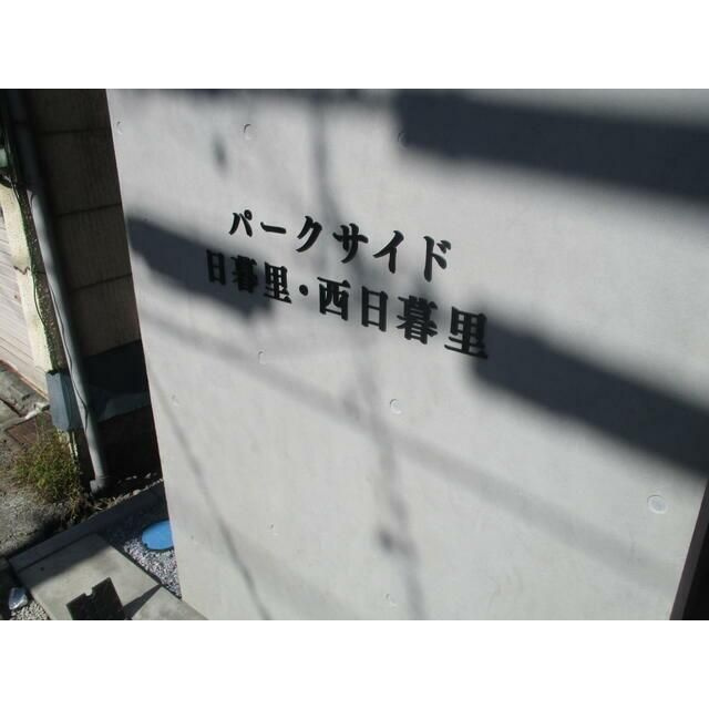 パークサイド日暮里・西日暮里