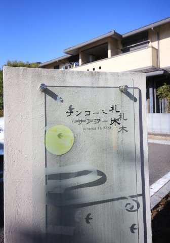 サンコート札木 Bの駐車場