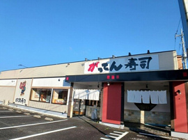 がってん寿司上尾店まで460m