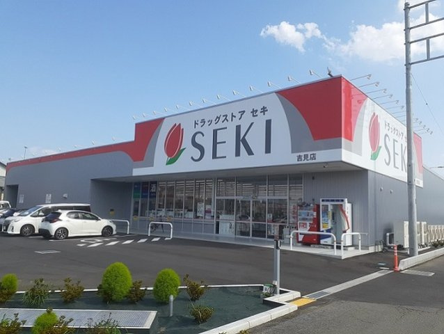 ドラッグストアセキ 吉見店まで1600m