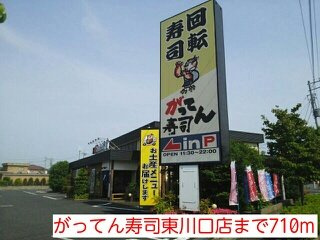 がってん寿司東川口店まで710m