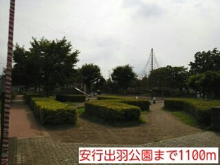 安行出羽公園まで1100m