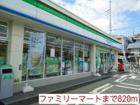 ファミリーマートまで820m