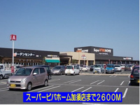 スーパービバホーム加須店まで2600m