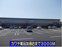 カワチ薬品加須店まで3000m