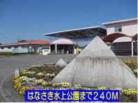 はなさき水上公園まで240m