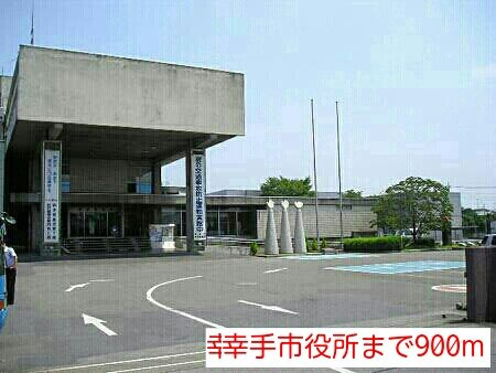幸手市役所まで900m