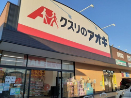 クスリのアオキ南増尾店まで950m