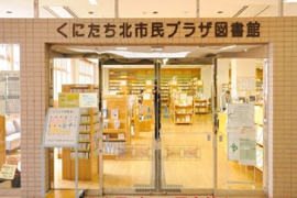 くにたち北市民プラザ図書館まで400m