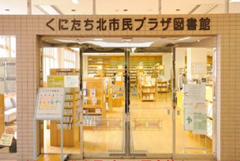 くにたち北市民プラザ図書館まで400m