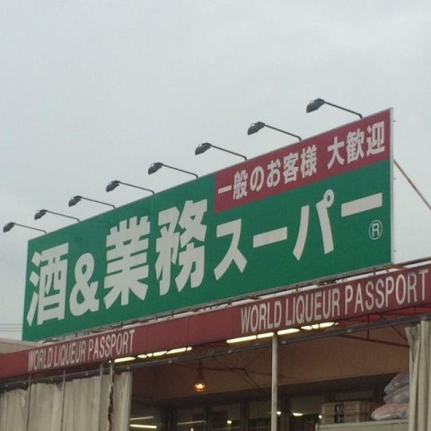スーパー