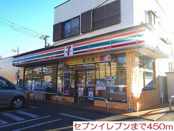 セブンイレブンまで450m
