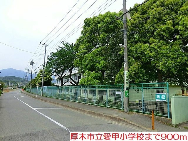 愛甲小学校まで900m