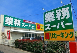 業務スーパーまで330m