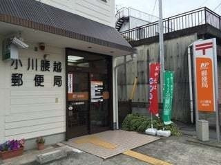 小川腰越郵便局まで190m