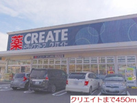 クリエイトまで450m