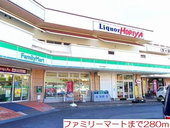 ファミリーマートまで280m