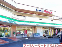 ファミリーマートまで280m