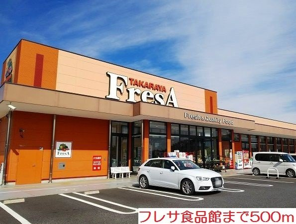 フレサ食品館まで500m