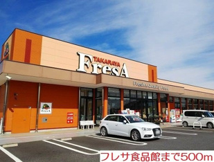 フレサ食品館まで500m