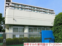 荻野すみれ愛児園まで1200m
