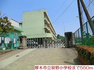 荻野小学校まで550m