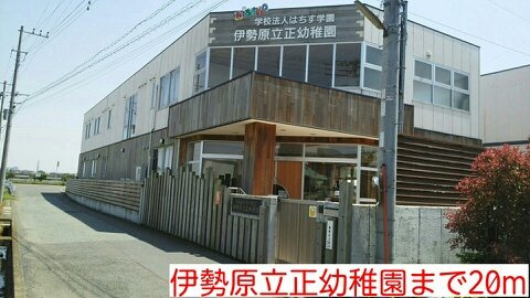 立正幼稚園まで20m