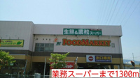 業務スーパーまで1300m