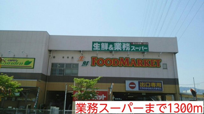 業務スーパーまで1300m