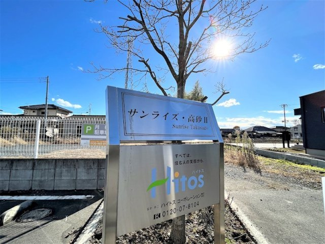 サンライズ・高砂　Ⅱ 
