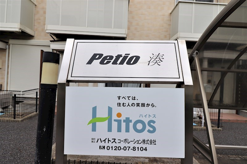 Ｐｅｔｉｏ　湊 