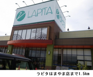 【周辺】 | ワンピース　Ｄ棟 | ラピタはまやま店まで1500m