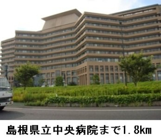 【周辺】 | ワンピース　Ｄ棟 | 島根県立中央病院まで1800m