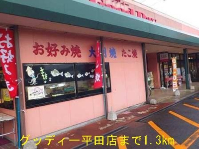 【周辺】 | コーポＩＴＯＧＡＷＡ | グッディー平田店まで1300m