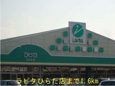 【周辺】 | コーポＩＴＯＧＡＷＡ | ラピタひらた店まで1600m