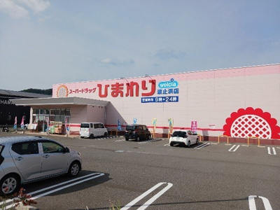 【周辺】 | グランコ－ト　Ａ | ひまわり波止浜店まで1700m