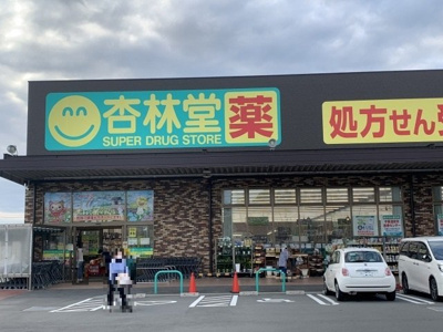 【周辺】 | エバーフィールドⅠ | 杏林堂薬局 袋井下山梨店まで500m